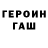ГАШ гарик Piero Romaina